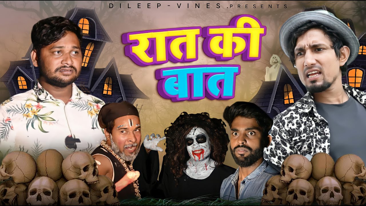 रात की बात | Raat Ki Baat | Mani Meraj Vines| Dileep Vines New Comedy Video @Akhiji Bhojpuri Comedy
