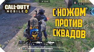 КОРОЛЕВСКАЯ БИТВА CALL OF DUTY MOBILE | ТОП 1 С НОЖОМ CALL OF DUTY MOBILE КОРОЛЕВСКАЯ БИТВА CALL OF DUTY MOBILE | ТОП 1 С НОЖОМ CALL OF DUTY MOBILE