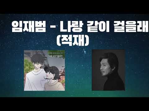 [요청곡] 임재범 - 나랑 같이 걸을래 (적재, 바른연애 길잡이 OST) #임재범 #싱어게인 #임재범ai #ai커버 #aicover #적재