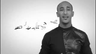 Redwan El Asmar - Naker Lahsan (Exclusive Lyric Clip) | (رضوان الأسمر - ناكر لحسان (حصرياً