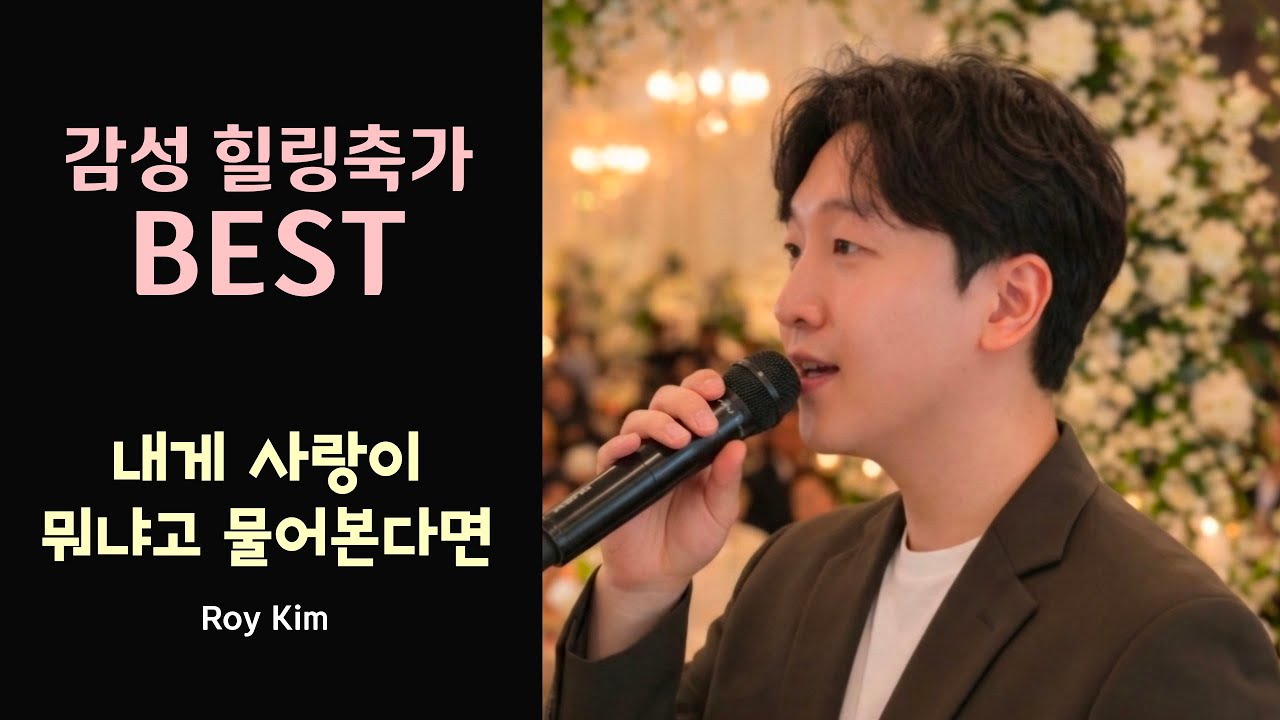 꿀성대 미성보이스가 부르는 감성 힐링축가!! 내게 사랑이 뭐냐고 물어본다면 #로이킴 #띵곡 #축가 #추천 #kpop 