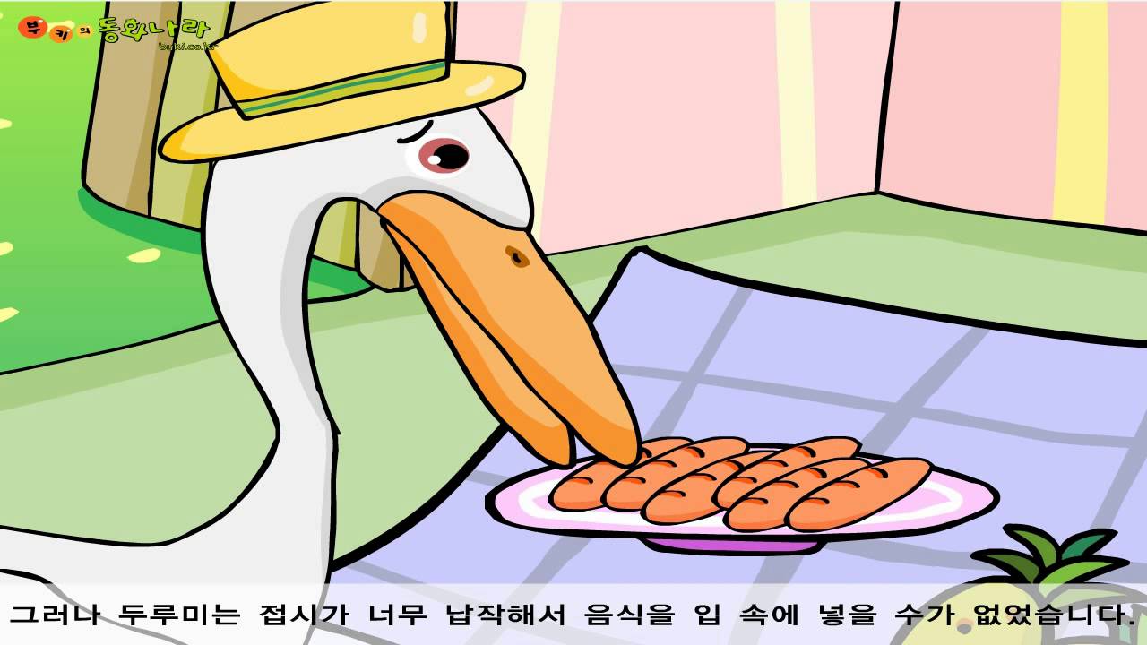 여우와 두루미 이솝우화