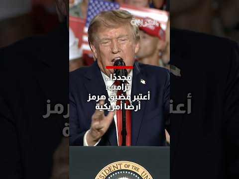 مجددًا.. ترامب: أعتبر مضيق هرمز أرضًا أمريكية