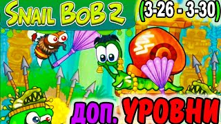 УЛИТКА БОБ 2. Островная История. ДОПОЛНИТЕЛЬНЫЕ УРОВНИ 3-26 - 3-30 / Snail Bob 2