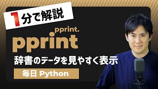 【毎日Python】Pythonで辞書やリストの各要素を見やすく表示する方法｜pprint.pprint