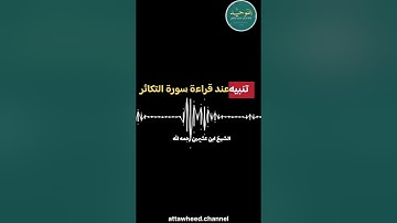 تنبيه عند قراءة سورة التكاثر/الشيخ ابن عثيمين رحمه الله