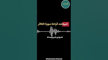 تنبيه عند قراءة سورة التكاثر/الشيخ ابن عثيمين رحمه الله