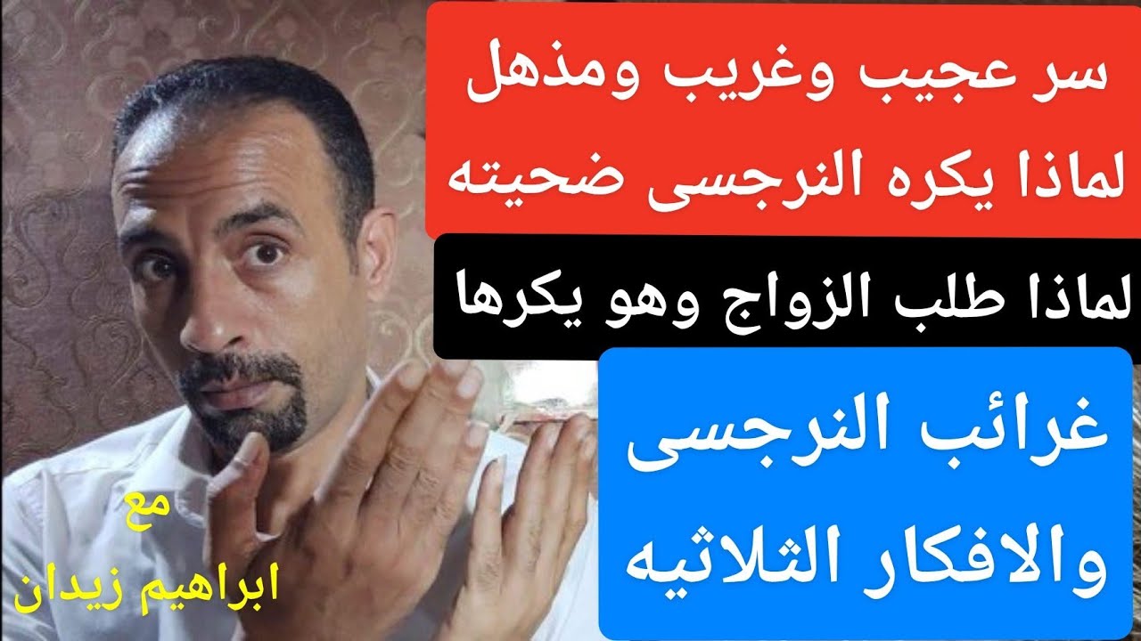 سر غريب ومذهل للنرجسى .!! / لماذا يكره النرجسى ضحيته . الفكره الثلاثيه الممتزجه العجيبه .!!