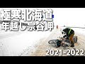 【北海道】極寒の北の大地！めざすは宗谷岬！スーパーカブで挑む！日本最北端の地へ極限の原付旅☆年越し宗谷アタック2021-2022【STAGE-①】舞鶴～小樽～旭川