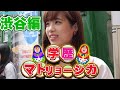 学歴を順番に並べろ！学歴マトリョーシカ渋谷編！！【wakatte.TV】#245