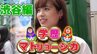 学歴を順番に並べろ学歴マトリョーシカ渋谷編【wakatte.TV】#245