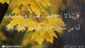 ربنا لا تزغ قلوبنا بعد إذ هديتنا وهب لنا من لدنك رحمة إنك أنت الوهاب | القارئ : عبدالولي الأركاني