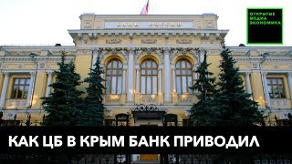 Как ЦБ в Крым банк приводил Как ЦБ в Крым банк приводил