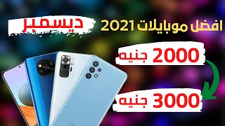 افضل موبايلات من 2000 الي 3000 جنيه-لازم تشوف الفيديو ده؟-|ديسمبر 2021