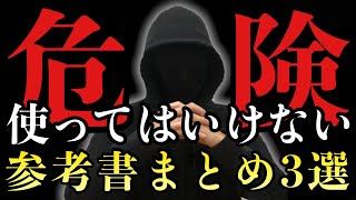 【高校受験】合否が決まる「使ってはいけない参考書」３選