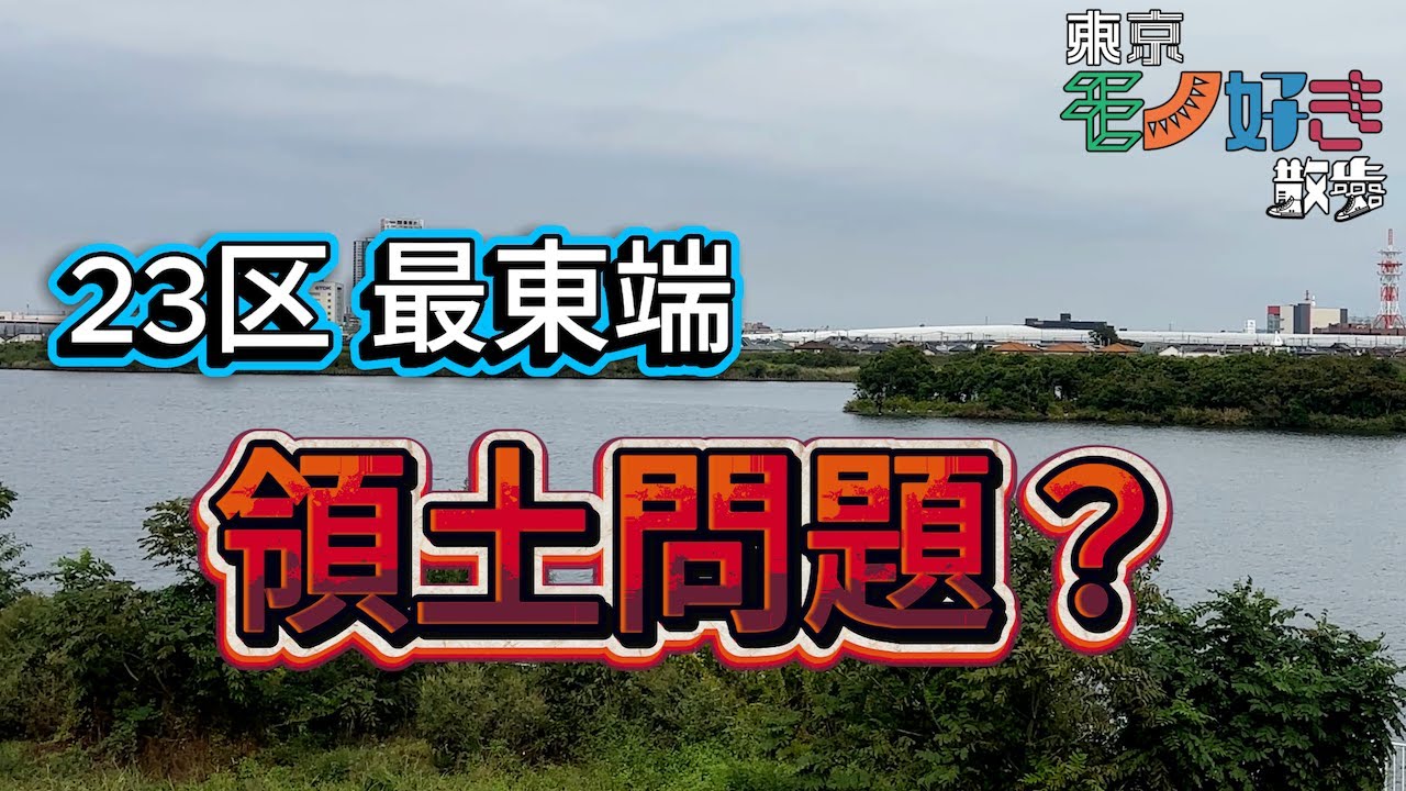【江戸川分岐点】放水路開削が生んだ23区最東端問題