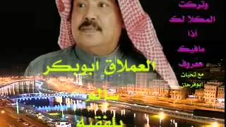 ابوبكر سالم لاتعذبني وإلاسرت وتركت  المكلا لك