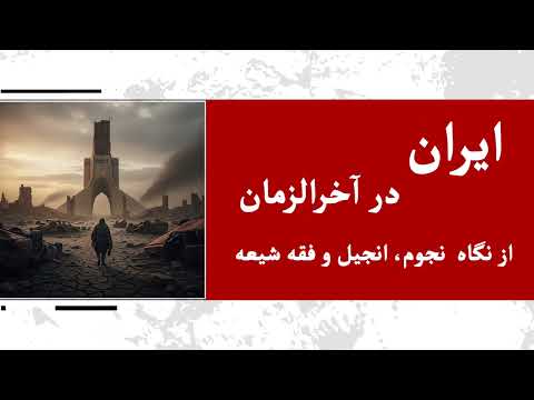 ایران در آخرالزمان از نگاه نجوم انجیل و فقه شیعه