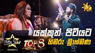 Vignette de la vidéo "Yakkuth Pitiyata - යක්කුත් පිටියට  | Himaru Brahmana💥Hiru Star Season 3 | Top 08 | Part 02🔥"