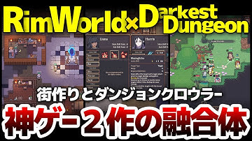 【Dungeon Settlers】RimWorldにダンジョン要素を加えるとDarkest Dungeonになる：神ゲー２作の融合体が登場！本家との違いや、何が取り入れられているのか？徹底解説！
