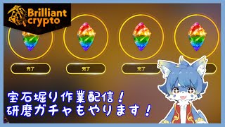 【Brilliantcrypt】ここ掘れわんわん！今日も掘削作業です！【ケモノ系Vtuber】