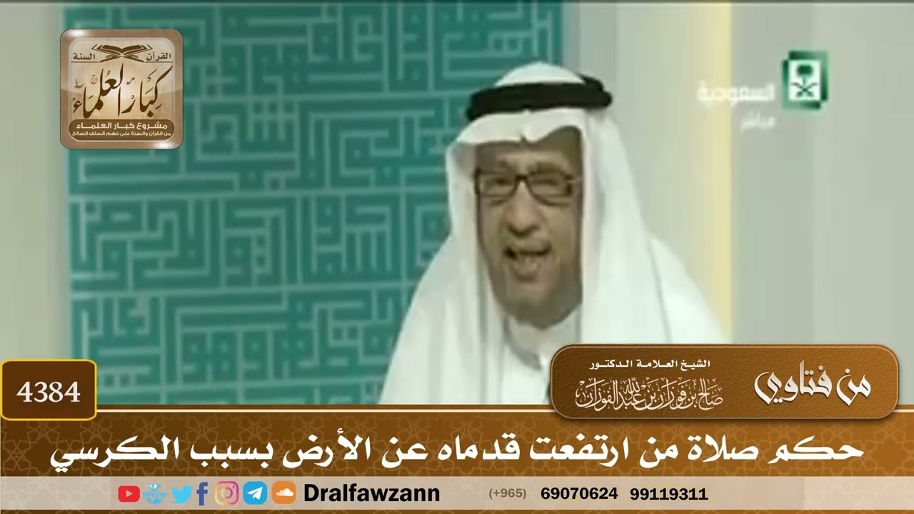 [4384] حكم صلاة من ارتفعت قدماه عن الأرض بسبب الكرسي - صالح الفوزان