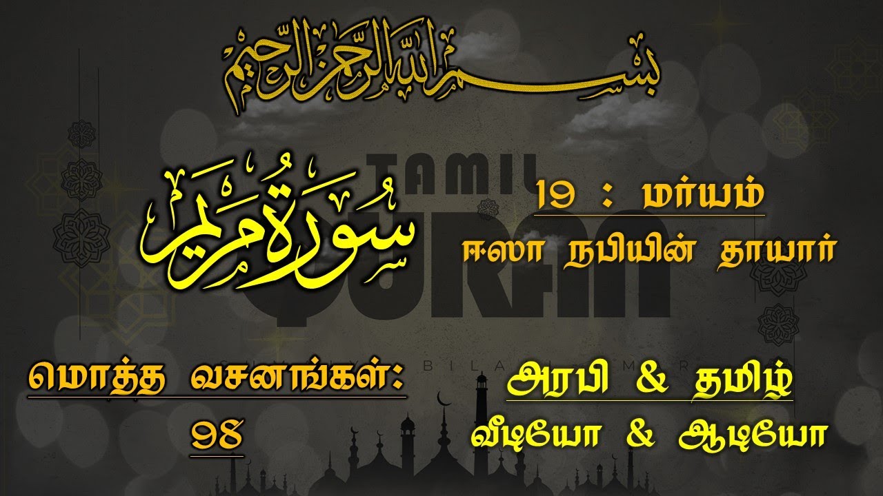 019-SURAH MARYAM (EESA MOTHER)-மர்யம் - ஈஸா நபியின் தாயாரின் பெயர்
