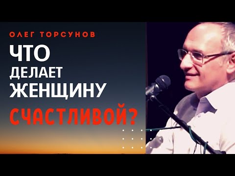 Как стать СЧАСТЛИВОЙ ЖЕНЩИНОЙ? Торсунов О.Г. Смотрите без рекламы!