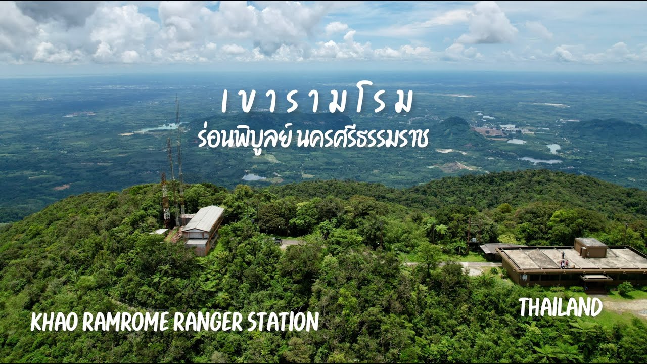 เขารามโรม KHAO RAMROME RANGER STATION - YouTube