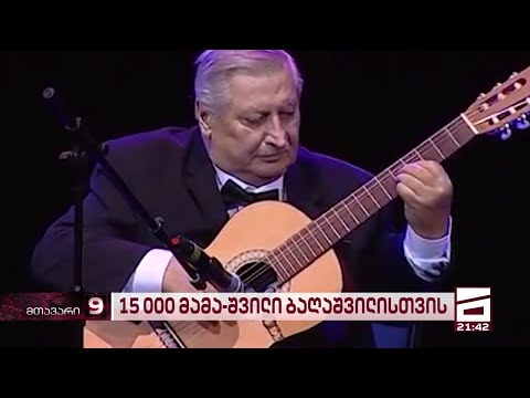 ფულის კეთება საბავშვო კონცერტებზე | 15 000 ლარი მამა-შვილი ბაღაშვილისთვის ბიუჯეტიდან