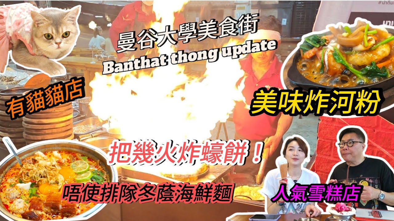 【曼谷行街街】🚶‍♀🍨 又同冬蔭表姐Yen去掃曼谷Banthad Thong美食街！~✹香港