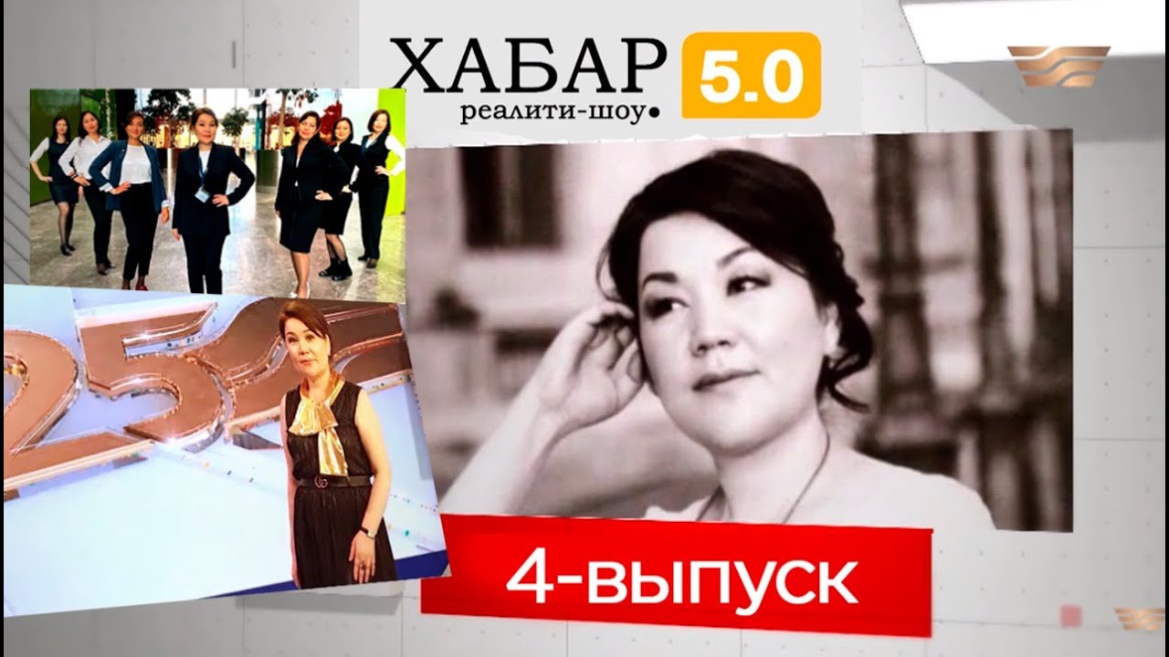 Реалити-шоу «Хабар 5.0». 4-выпуск