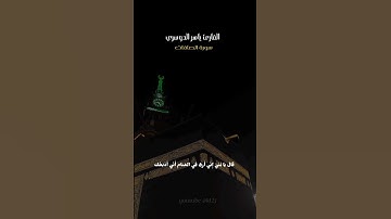 القارئ ياسر الدوسري سورة  #الصافات #قرءان #١٤٤٥ #اكسبلور #دعواتكم
