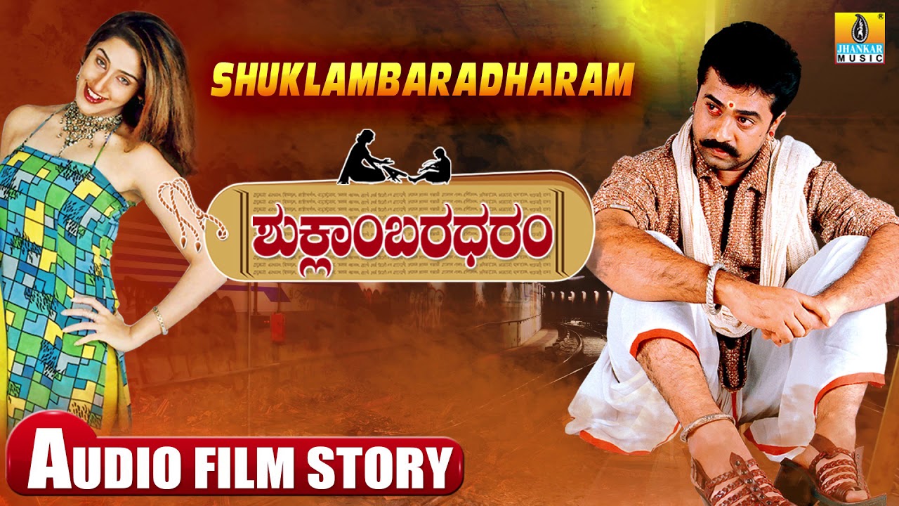 Shuklambaradharam | Film Story Audio | Mohan, Durga Shetty | S P Chandrakanth