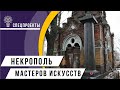 Специальный проект: Некрополь мастеров искусств. Экскурсия