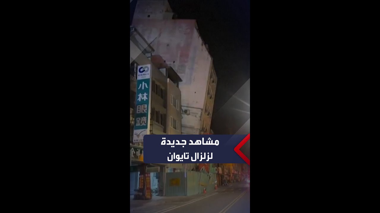 مشاهد جديدة وثقتها كاميرات المراقبة للحظة وقوع زلزال تايوان