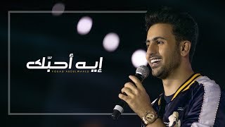 فؤاد عبدالواحد - إيـه أحبّــك (حصريا) | 2019