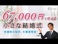 【67,000円で叶える小さな結婚式】の”3つの特徴”を徹底解説いたします！後半にはお見積もりも公開！