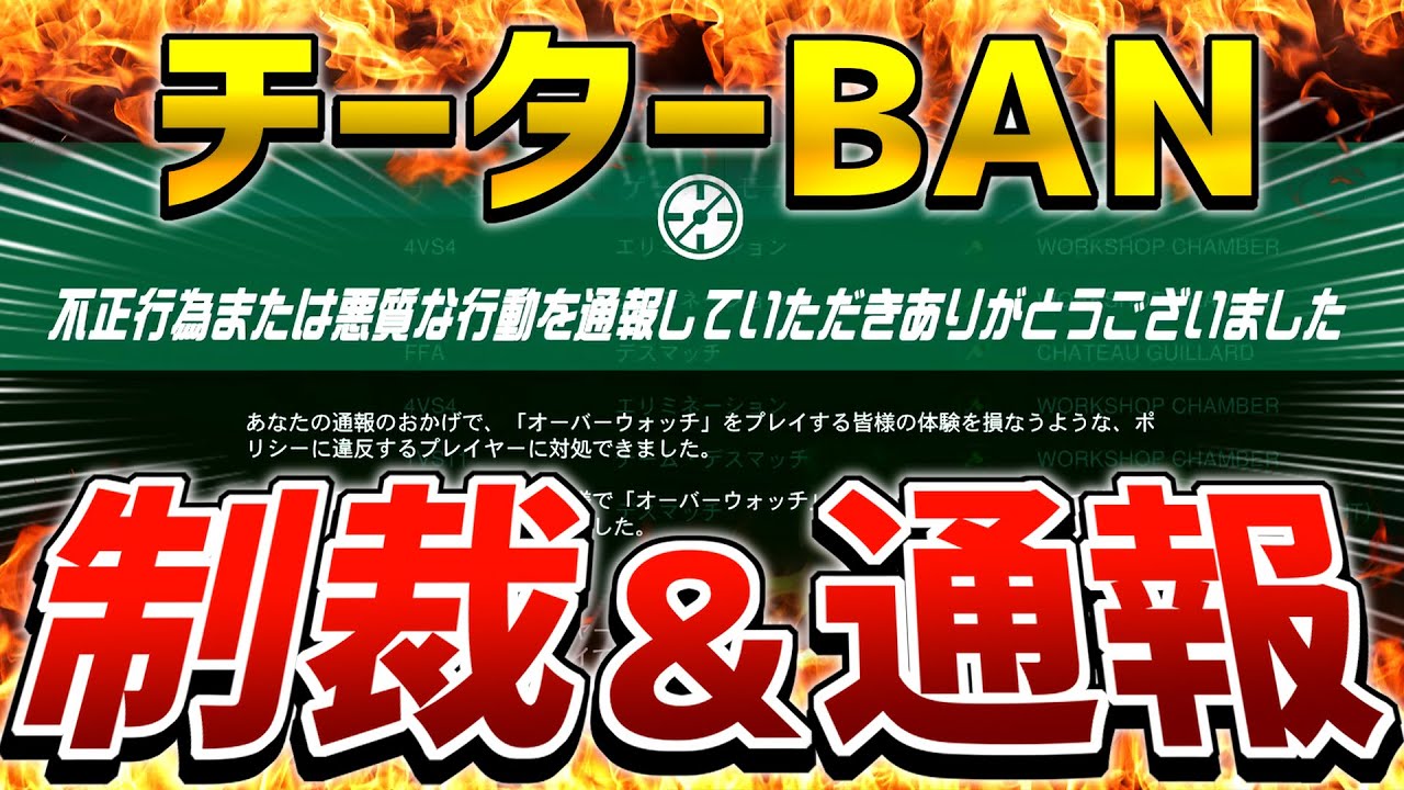チーター制裁 通報ban 相手のランカーが怪しすぎる オーバーウォッチ Youtube