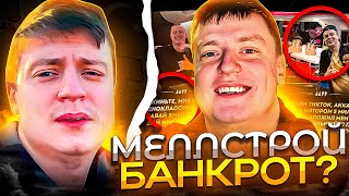 МЕЛЛСТРОЙ БAHKPОT? КОМУ ДОЛЖЕН МЕЛЛСТРОЙ / HAПAДEHИE НА ПАШУ ТЕХНИКА / КИШЛАК В РНБ