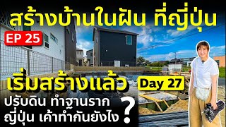 สร้างบ้านในฝันที่ญี่ปุ่น Day27 เริ่มทำฐานราก ลงเหล็กเสริม เตรียมเทคอนกรีต ฝันเริ่มเป็นจริงแล้ว EP25