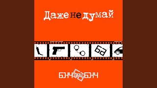 Даже не думай (2003)