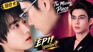 The Missing Piece BL Episode 11 Spoilers/Preview❤️Eng+Multi Subs❤️ #chinesebl #newbl2026