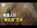 傅正：什么是美国精神？美国精神从哪里起源？什么又是“剥头皮”的艺术？