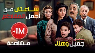 ساعتان من أجمل المقاطع مسلسل جميل وهناء 😂😂 | أيمن زيدان - نورمان أسعد - سامية الجزائري