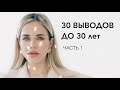 МОИ 30 ОШИБОК ДО 30 ЛЕТ | Часть 1