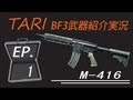 【TARI隊長実況】 第１話 M-416 ~安心と信頼、そして安定のAR!!~ 【BF3】