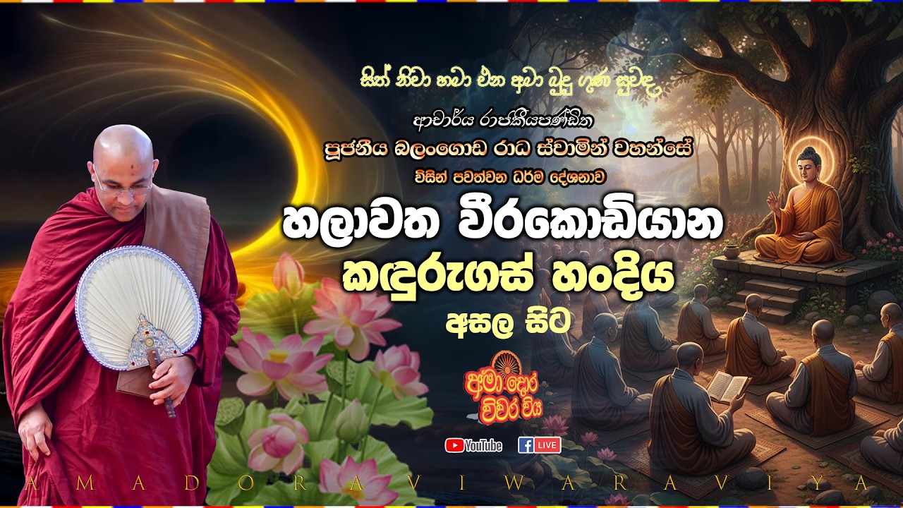 හලාවත වීරකොඩියාන කඳුරුගස් හංදිය අසල සිට සජීවීව Ven Balangoda Radha Thero Ama Dora Viwara Viya