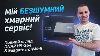 Він ГРІЄТЬСЯ, але працює БЕЗ ШУМУ! Повний огляд SilentNAS QNAP HS-264 та Seagate IronWolf 8TB