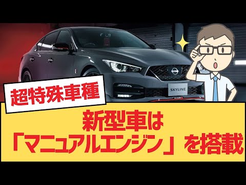 【面白い車スレ】新型車は「マニュアルエンジン」を搭載【日産・ゆっくり車解説】